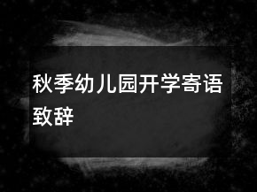 秋季幼儿园开学寄语致辞