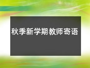 秋季新学期教师寄语
