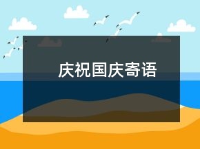 庆祝国庆寄语