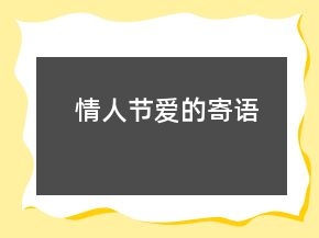 情人节爱的寄语