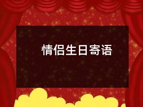情侣生日寄语
