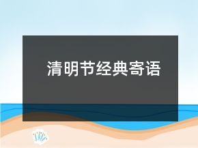 清明节经典寄语