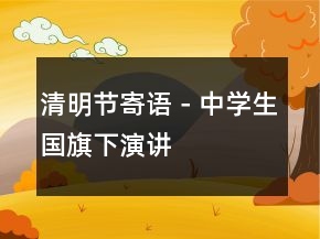 清明节寄语－中学生国旗下演讲