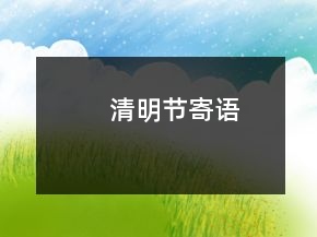 清明节寄语
