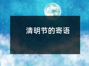 清明节的寄语