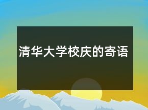 清华大学校庆的寄语