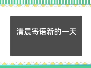 清晨寄语新的一天