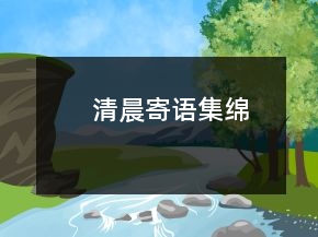 清晨寄语集绵