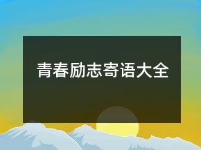 青春励志寄语大全