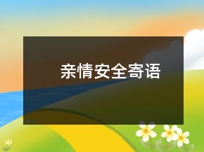 亲情安全寄语