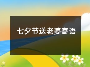 七夕节送老婆寄语