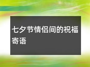 七夕节情侣间的祝福寄语