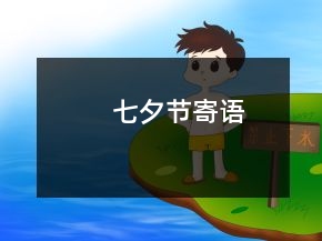 七夕节寄语