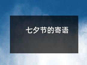七夕节的寄语