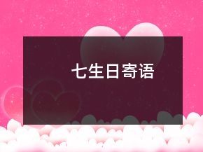 七生日寄语