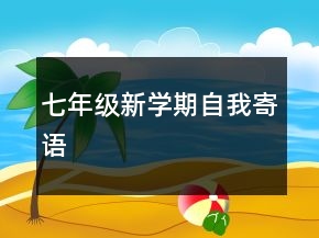 七年级新学期自我寄语