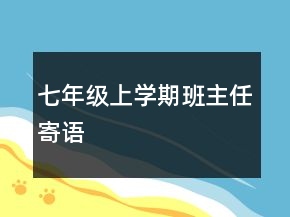七年级上学期班主任寄语