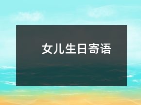 女儿生日寄语