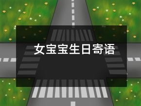 女宝宝生日寄语
