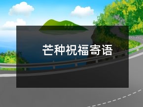 芒种祝福寄语