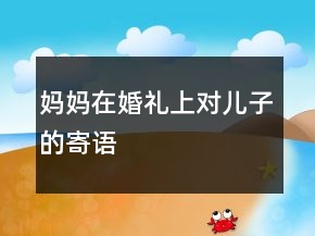妈妈在婚礼上对儿子的寄语