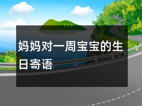 妈妈对一周宝宝的生日寄语
