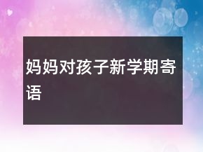 妈妈对孩子新学期寄语