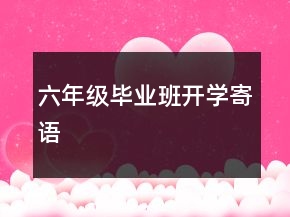 六年级毕业班开学寄语