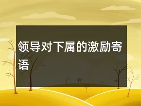 领导对下属的激励寄语