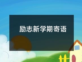 励志新学期寄语