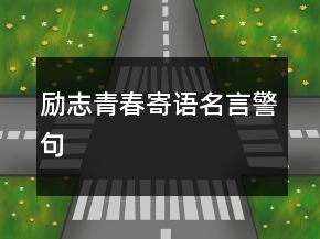 励志青春寄语名言警句