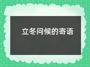 立冬问候的寄语