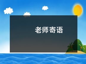 老师寄语