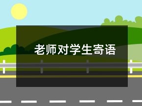 老师对学生寄语