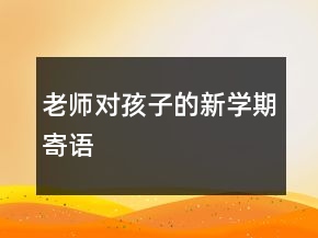 老师对孩子的新学期寄语