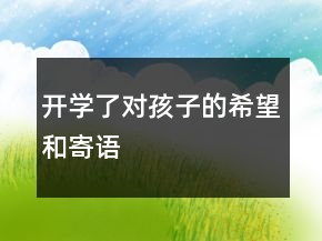 开学了对孩子的希望和寄语