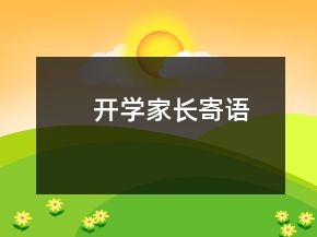 开学家长寄语