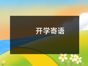 开学寄语