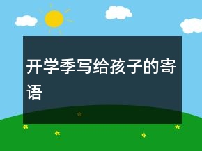 开学季写给孩子的寄语