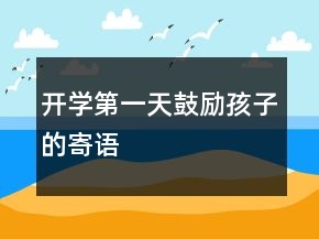 开学第一天鼓励孩子的寄语