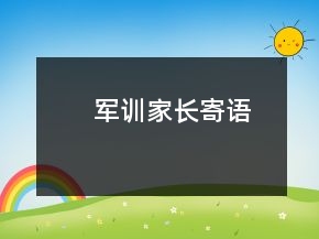 军训家长寄语
