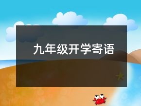 九年级开学寄语