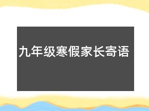 九年级寒假家长寄语