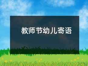 教师节幼儿寄语