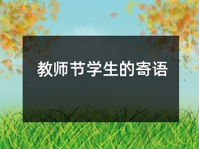 教师节学生的寄语
