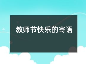 教师节快乐的寄语