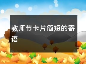 教师节卡片简短的寄语