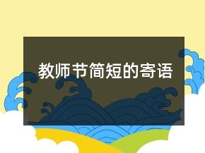 教师节简短的寄语
