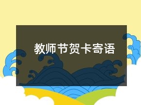 教师节贺卡寄语