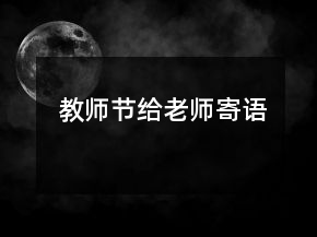 教师节给老师寄语